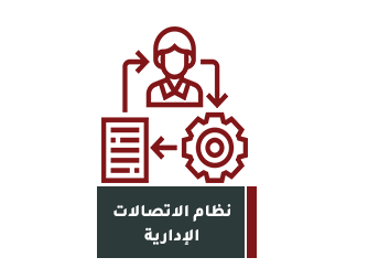 نظام الأتصالات الادارية