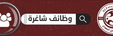 الوظائف الشاغرة