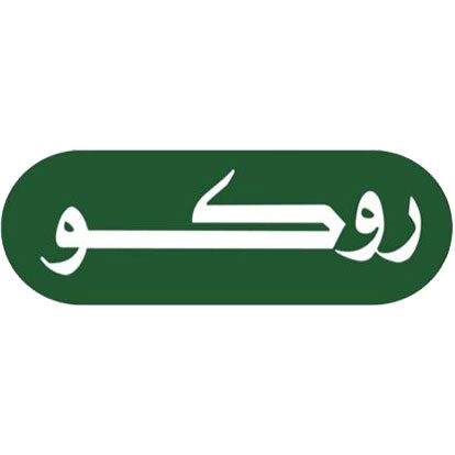 روكو