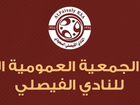 انعقاد الجمعية العمومية العادية للنادي الفيصلي