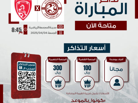 تذاكر مباراة الفريق الأول لكرة القدم ضد نادي العربي متوفرة الآن