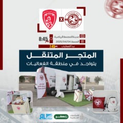 المتجر المتنقل يتواجد في منطقة الفعاليات المصاحبة لمباراة العربي