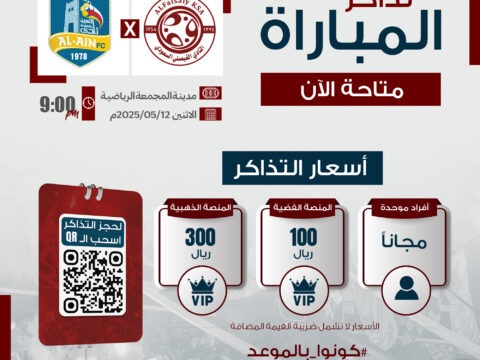 تذاكر مباراة الفريق الأول لكرة القدم ضد نادي العين متوفرة الآن