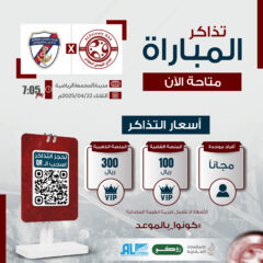 تذاكر مباراة الفريق الأول لكرة القدم ضد نادي جدة متوفرة الآن