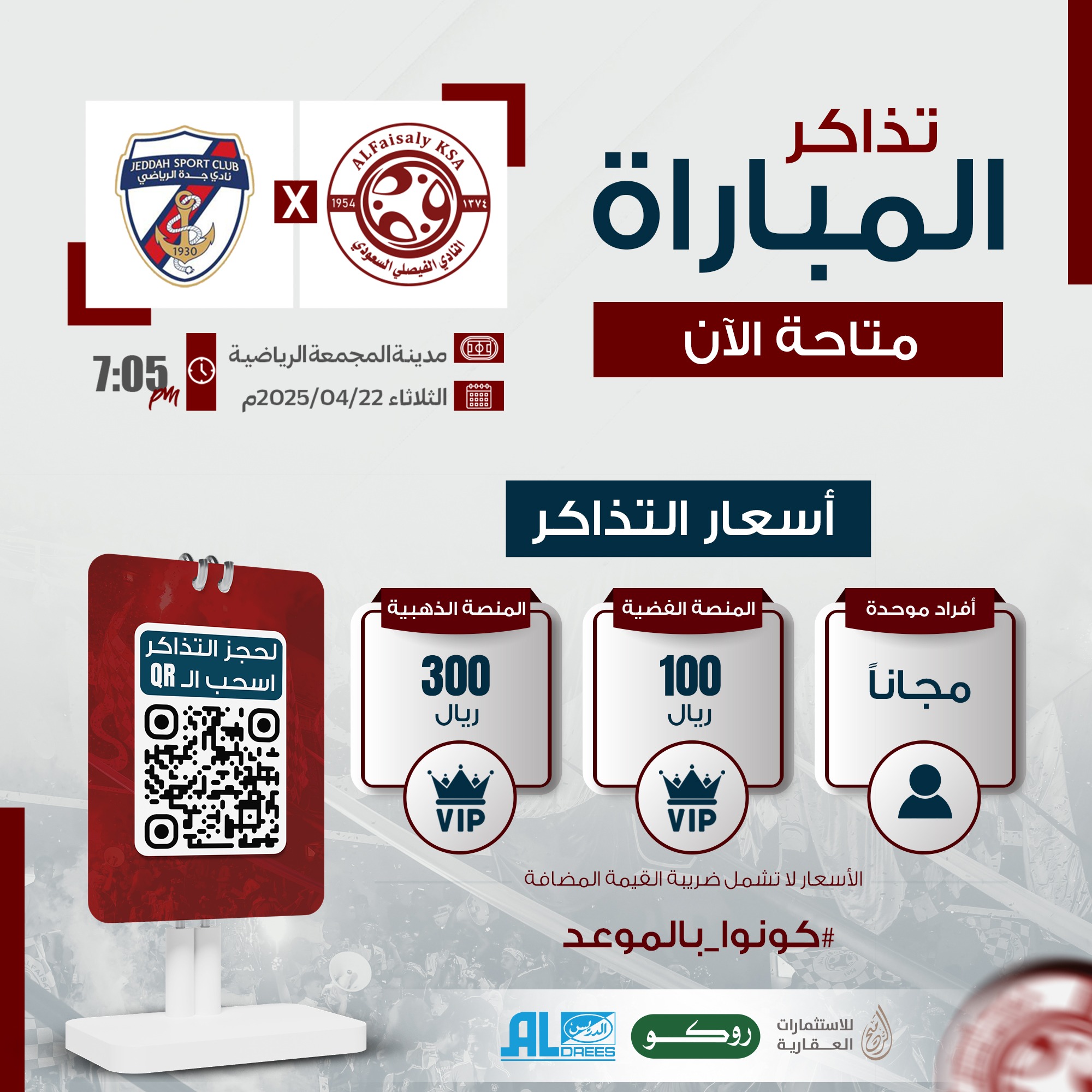 تذاكر مباراة الفريق الأول لكرة القدم ضد نادي جدة متوفرة الآن