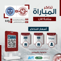 تذاكر مباراة الفريق الأول لكرة القدم ضد نادي الباطن متوفرة الآن