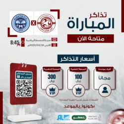 تذاكر مباراة الفريق الأول لكرة القدم ضد نادي الباطن متوفرة الآن