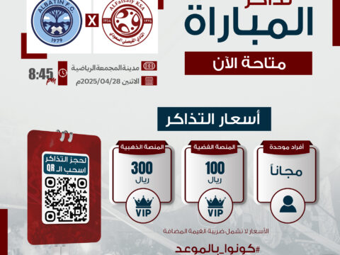 تذاكر مباراة الفريق الأول لكرة القدم ضد نادي الباطن متوفرة الآن