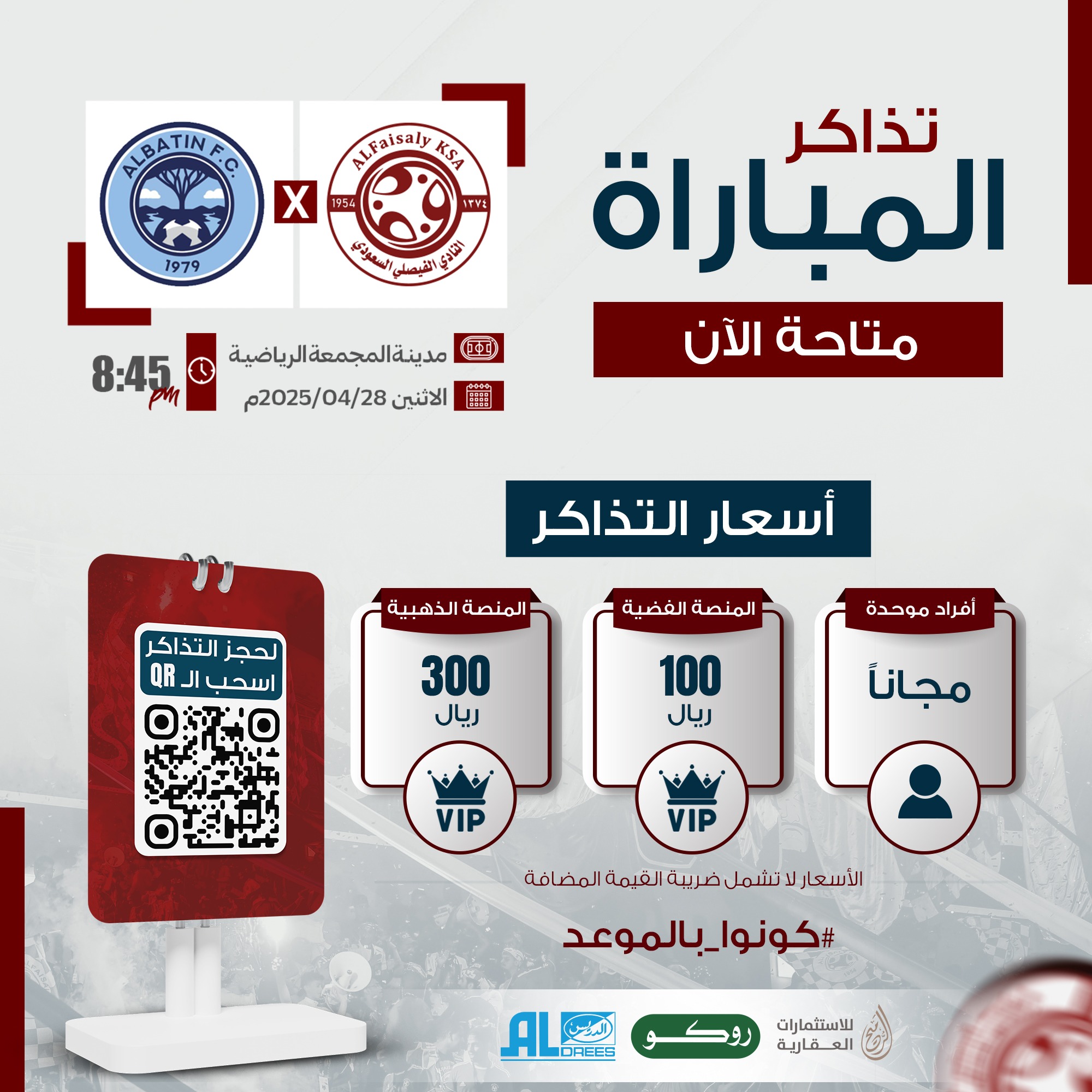 تذاكر مباراة الفريق الأول لكرة القدم ضد نادي الباطن متوفرة الآن