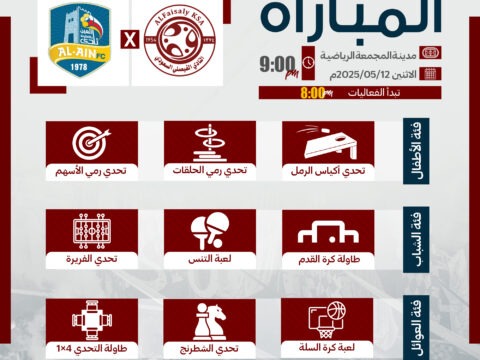 الفعاليات المصاحبة لمباراة العين .. تعرفوا عليها