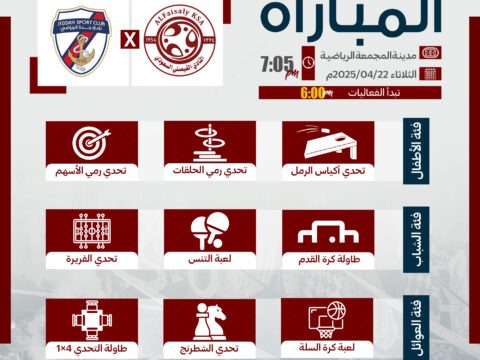 الفعاليات المصاحبة لمباراة جدة .. تعرفوا عليها