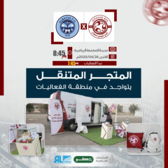المتجر المتنقل يتواجد في منطقة الفعاليات المصاحبة لمباراة الباطن