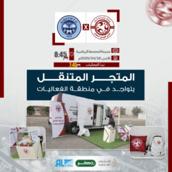 المتجر المتنقل يتواجد في منطقة الفعاليات المصاحبة لمباراة الباطن