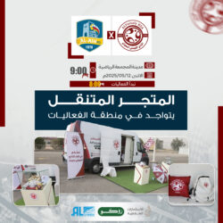 المتجر المتنقل يتواجد في منطقة الفعاليات المصاحبة لمباراة العين