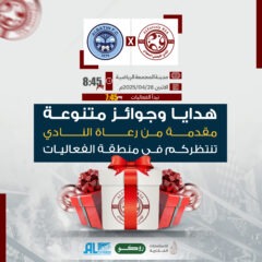 هدايا وجوائز متنوعة مقدمة من رعاة النادي تنتظركم في مباراة الباطن