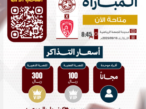 تذاكر مباراة الفريق الأول لكرة القدم ضد نادي العربي متوفرة الآن
