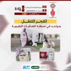 المتجر المتنقل يتواجد في منطقة الفعاليات المصاحبة لمباراة العربي