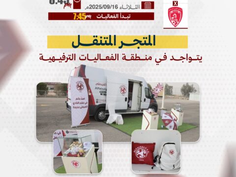 المتجر المتنقل يتواجد في منطقة الفعاليات المصاحبة لمباراة العربي