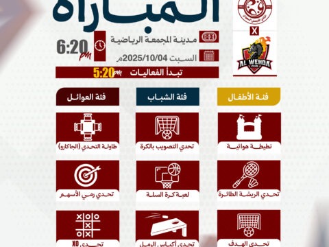 الفعاليات المصاحبة لمباراة الوحدة.. تعرفوا عليها