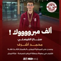 سبّاح الفيصلي محمد أشرف يحقق المركز الثالث