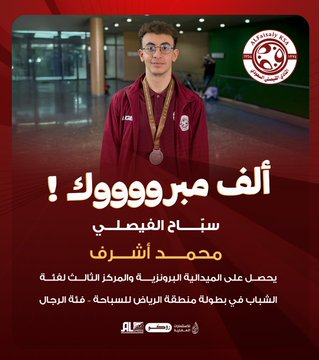 سبّاح الفيصلي محمد أشرف يحقق المركز الثالث