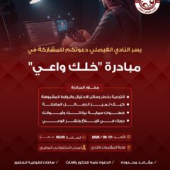 مبادرة ”خلك واعي” وذلك للتوعية بخطر رسائل الأحتيال والروابط المشبوهة