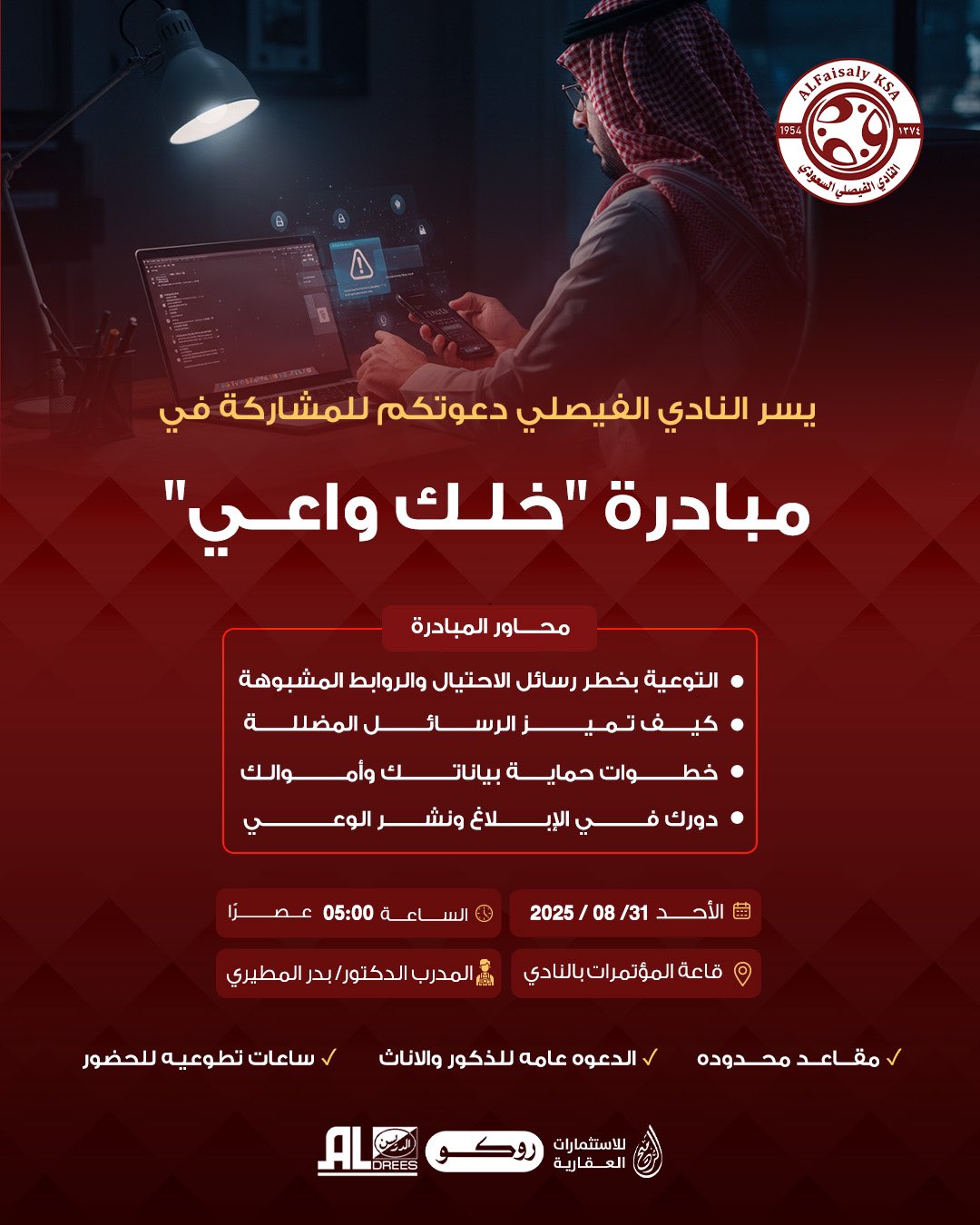 مبادرة ”خلك واعي” وذلك للتوعية بخطر رسائل الأحتيال والروابط المشبوهة