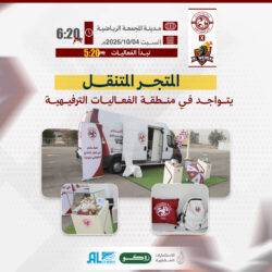 المتجر المتنقل يتواجد في منطقة الفعاليات المصاحبة لمباراة الوحدة