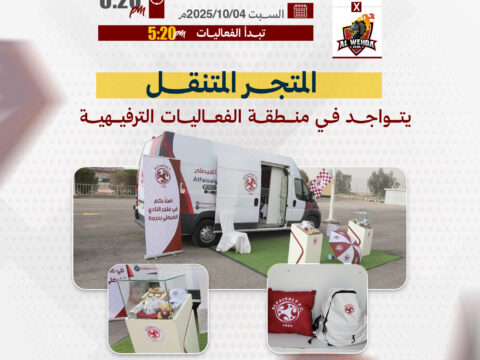 المتجر المتنقل يتواجد في منطقة الفعاليات المصاحبة لمباراة الوحدة
