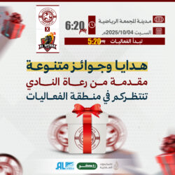 هدايا وجوائز متنوعة مقدمة من رعاة النادي تنتظركم في مباراة الوحدة