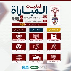 الفعاليات المصاحبة لمباراة جدة .. تعرفوا عليها