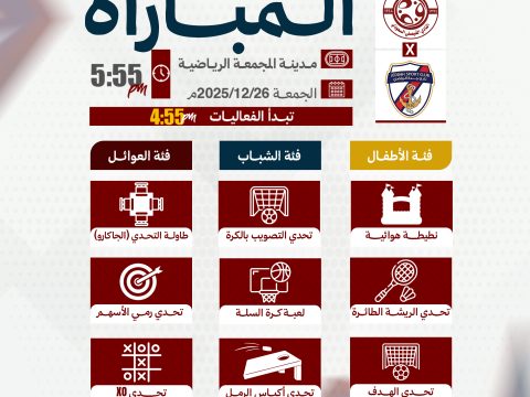 الفعاليات المصاحبة لمباراة جدة .. تعرفوا عليها