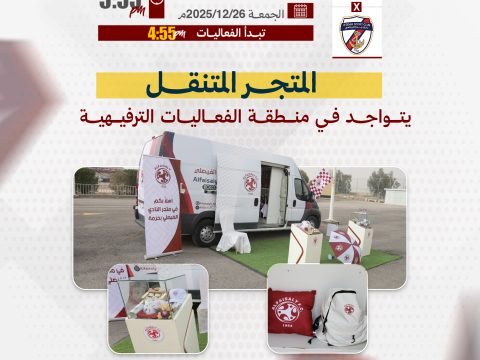المتجر المتنقل يتواجد في منطقة الفعاليات المصاحبة لمباراة جدة