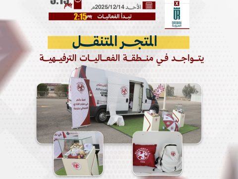 المتجر المتنقل يتواجد في منطقة الفعاليات المصاحبة لمباراة العروبة