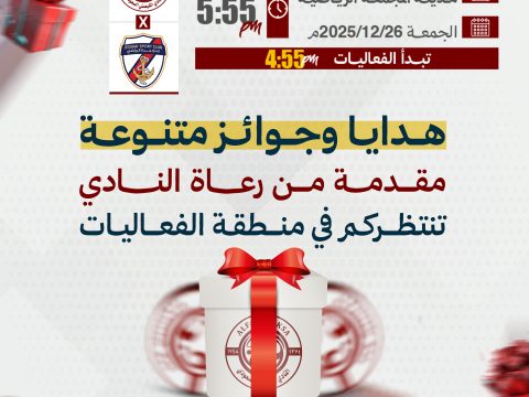 هدايا وجوائز متنوعة مقدمة من رعاة النادي تنتظركم في مباراة جدة