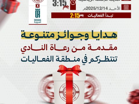 هدايا وجوائز متنوعة مقدمة من رعاة النادي تنتظركم في مباراة العروبة