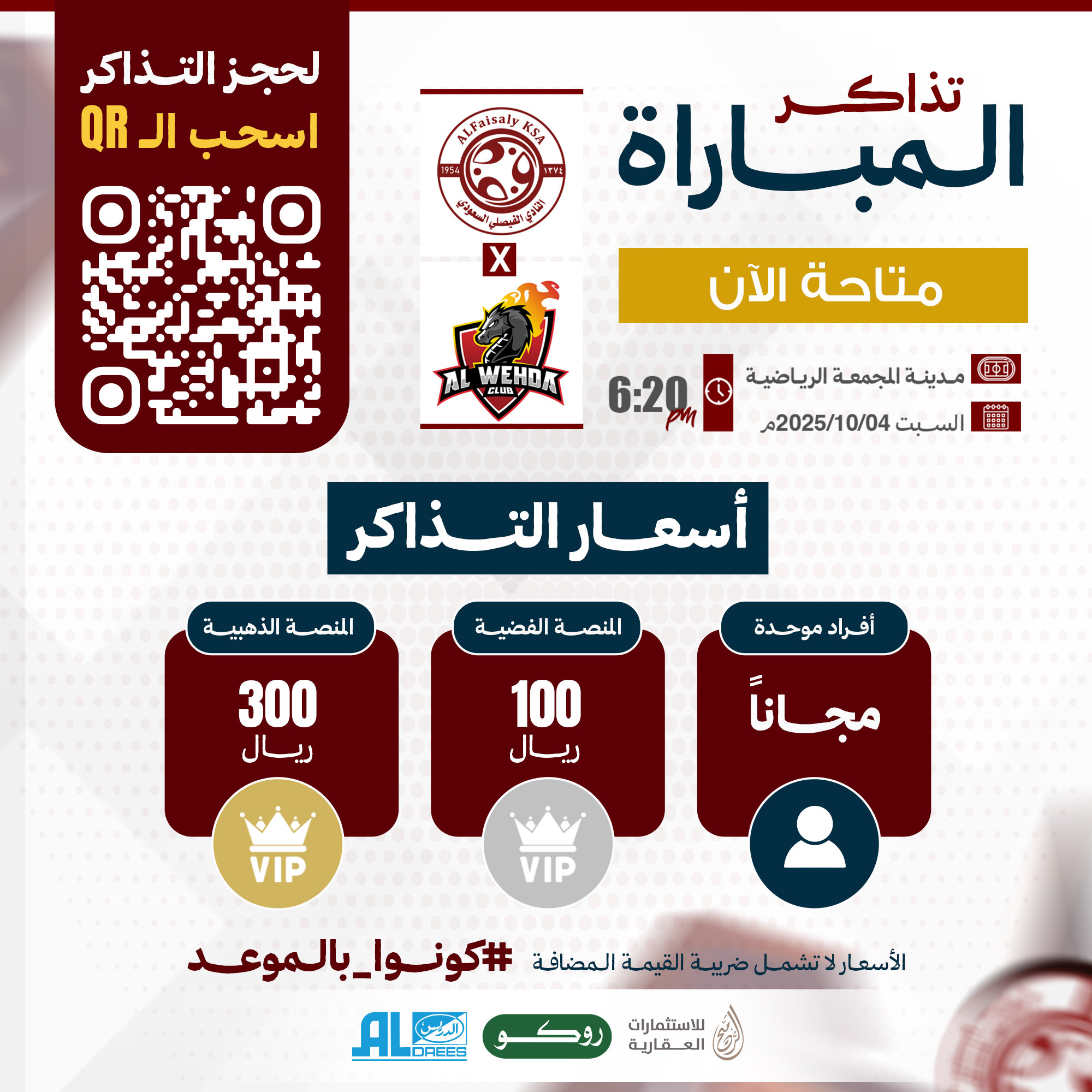 تذاكر مباراة الفيصلي و نادي الوحدة متوفرة الآن