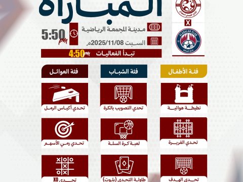 الفعاليات المصاحبة لمباراة العدالة .. تعرفوا عليها