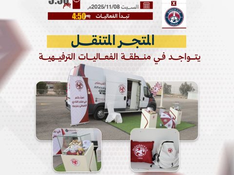المتجر المتنقل يتواجد في منطقة الفعاليات المصاحبة لمباراة