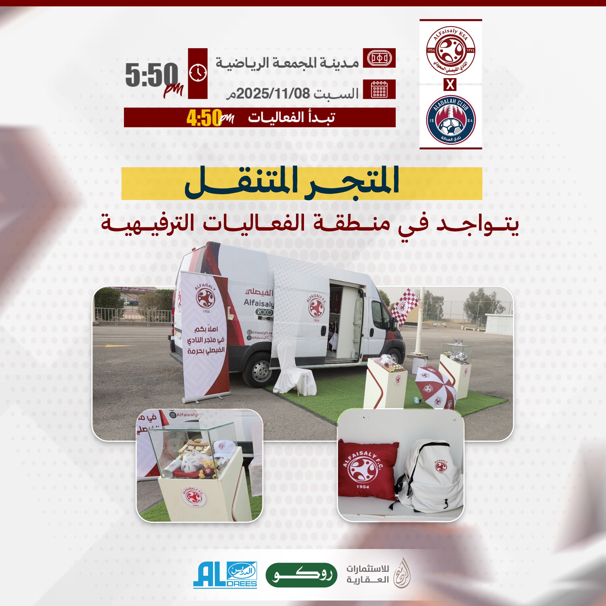 المتجر المتنقل يتواجد في منطقة الفعاليات المصاحبة لمباراة