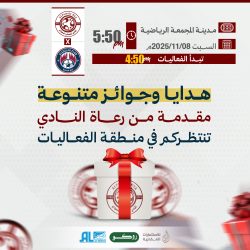 هدايا وجوائز متنوعة مقدمة من رعاة النادي تنتظركم في مباراة العدالة