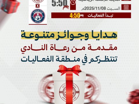 هدايا وجوائز متنوعة مقدمة من رعاة النادي تنتظركم في مباراة العدالة