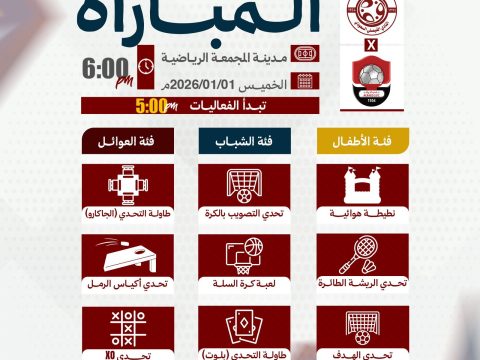 الفعاليات المصاحبة لمباراة الرائد .. تعرفوا عليها