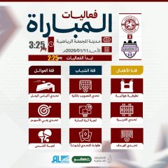 الفعاليات المصاحبة لمباراة البكيريه .. تعرفوا عليها