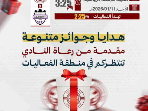 هدايا وجوائز متنوعة مقدمة من رعاة النادي تنتظركم في مباراة البكيريه