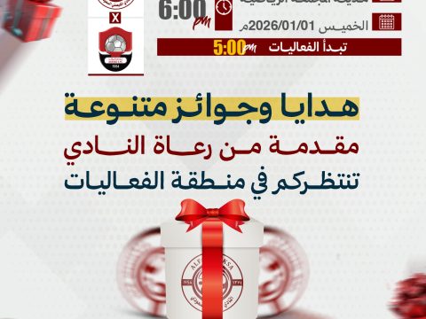 هدايا وجوائز متنوعة مقدمة من رعاة النادي تنتظركم في مباراة الرائد