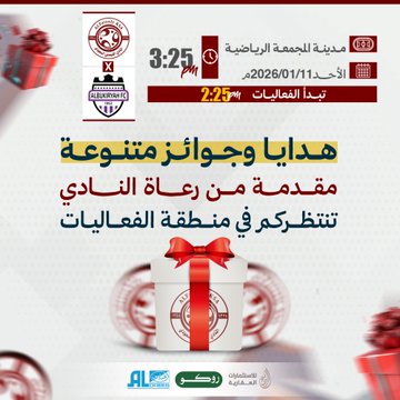 هدايا وجوائز متنوعة مقدمة من رعاة النادي تنتظركم في مباراة الرائد