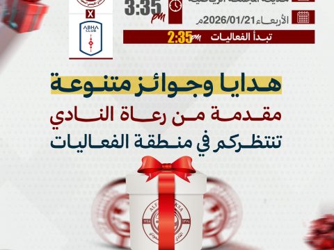 هدايا وجوائز متنوعة مقدمة من رعاة النادي تنتظركم في مباراة أبها