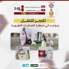 المتجر المتنقل يتواجد في منطقة الفعاليات المصاحبة لمباراة الزلفي