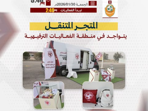 المتجر المتنقل يتواجد في منطقة الفعاليات المصاحبة لمباراة الزلفي